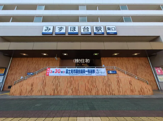 東武鉄道「みずほ台」駅