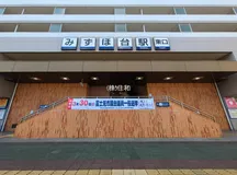 東武鉄道「みずほ台」駅